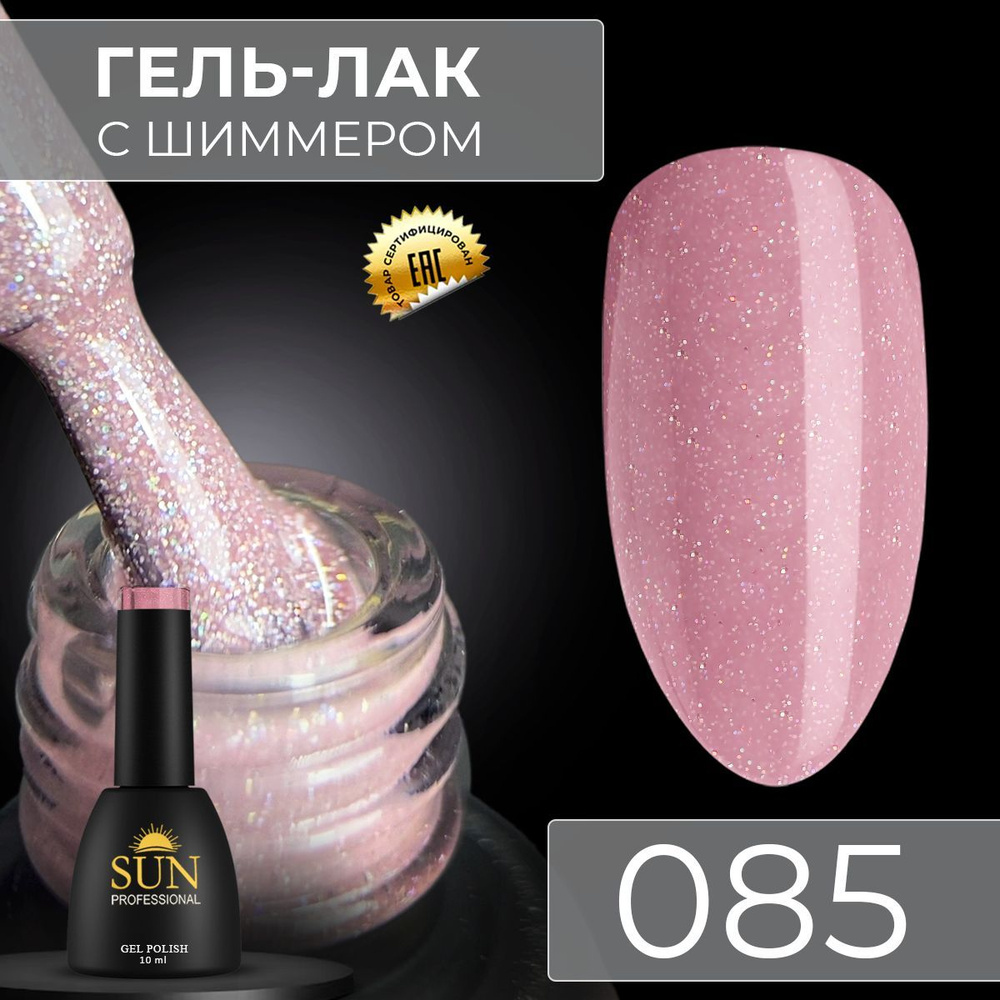 Гель лак для ногтей - 10 ml - SUN Professional с шиммером / с блестками Светло-Розовый №085 Мейк Ап  #1