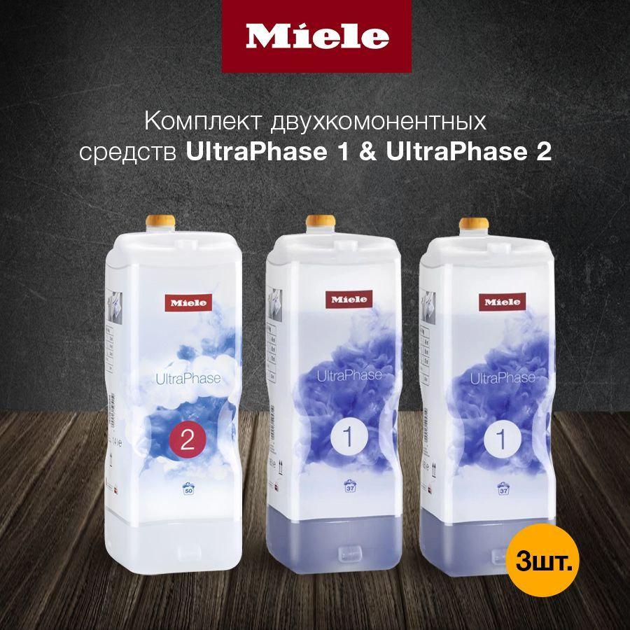 Набор премиальных средств для стирки MIELE UltraPhase 1 и 2 (3 шт)  #1