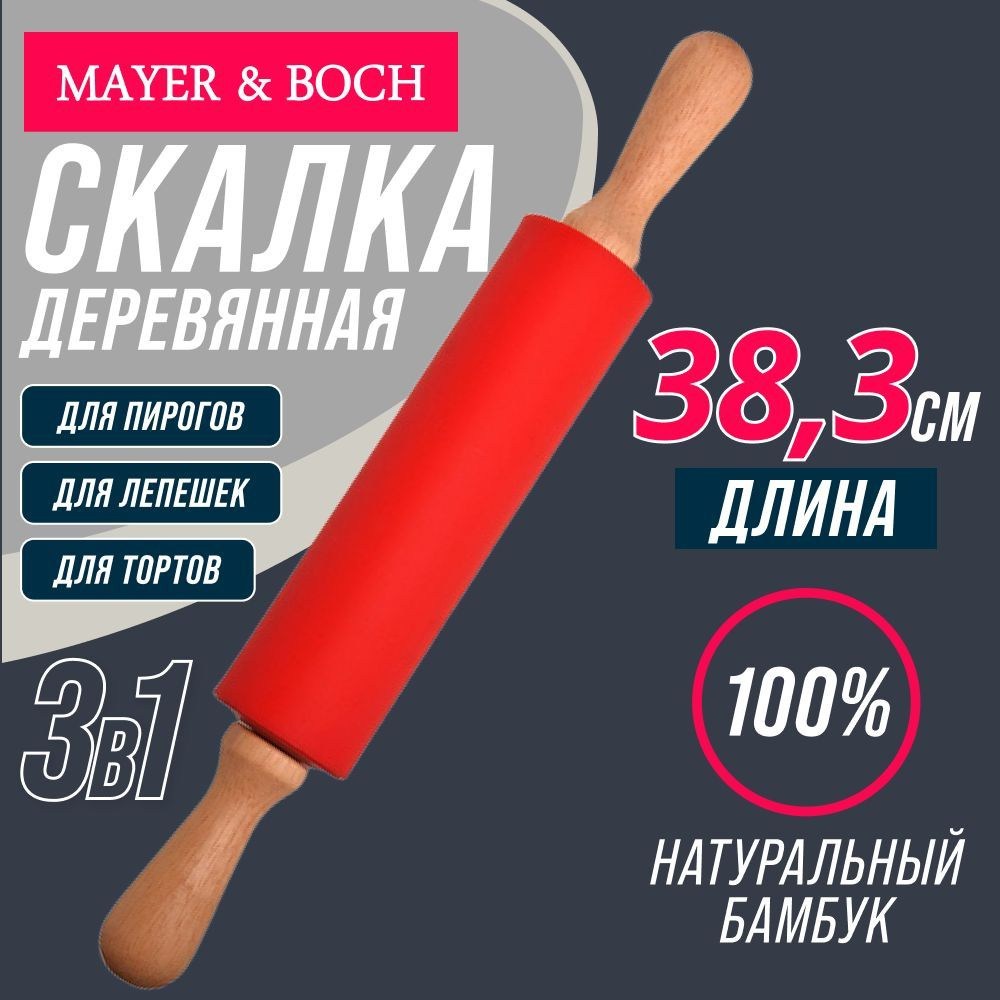 Скалка силиконовая MAYER & BOCH #1