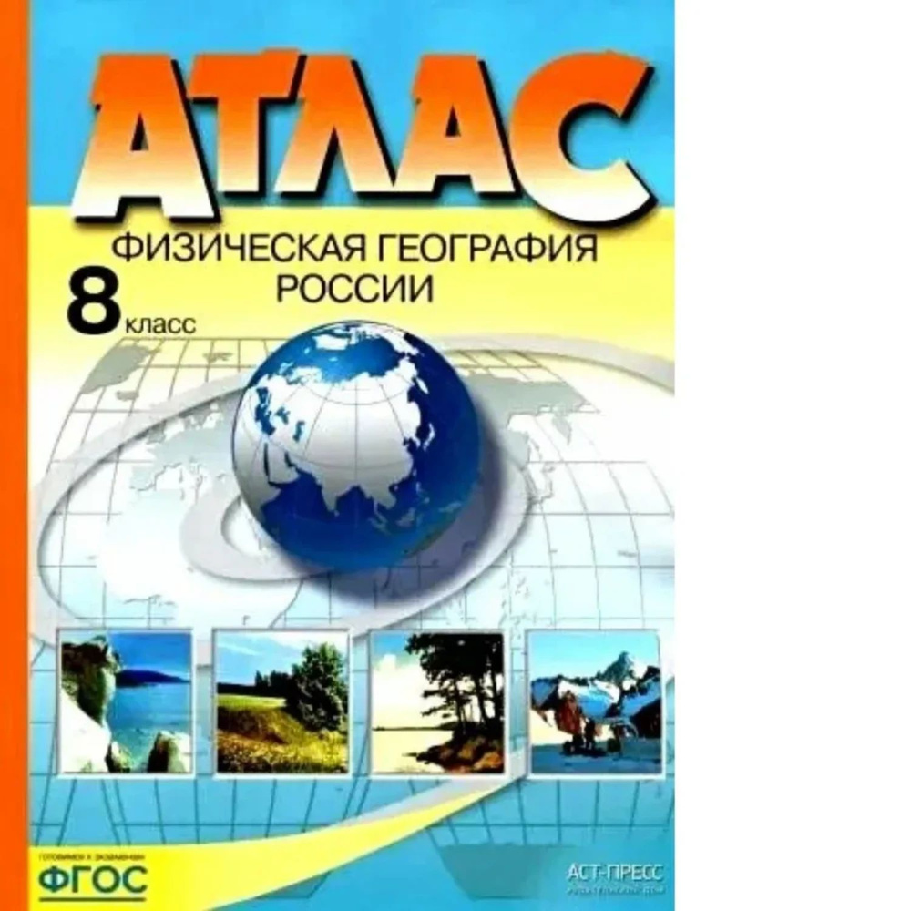 Раковская. Физическая география России. 8кл. Атлас (ФГОС) 2022  #1