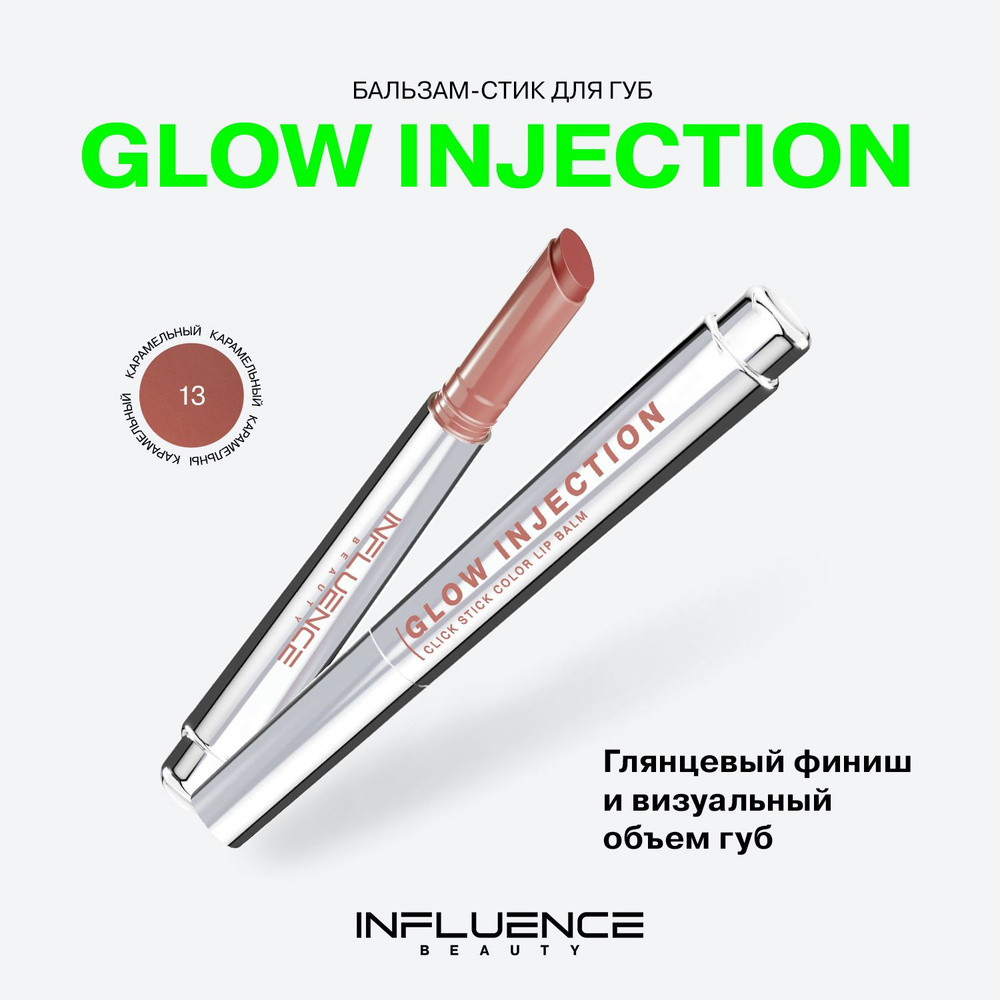 Бальзам-стик для губ Influence Beauty Glow Injection, увлажняющий, восстанавливающий, пчелиный воск, #1