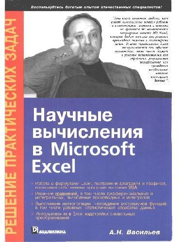 Научные вычисления в Microsoft Office Excel купить на OZON по низкой ...