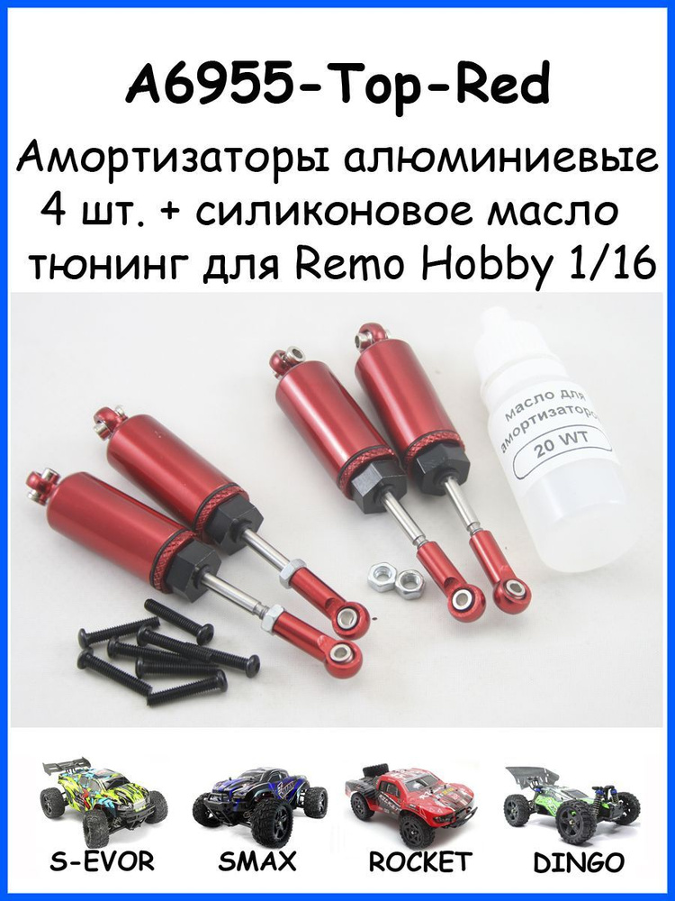 Амортизаторы с внутренней пружиной (4шт + масло) для Remo Hobby 1/16 (Smax, S-Evor, Rocket, Dingo)  #1