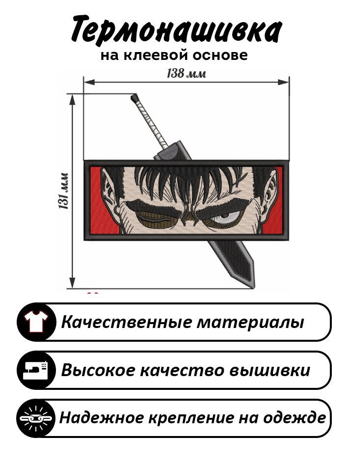 Нашивка, шеврон, патч Берсерк, Гатс с мечем, Berserk, Guts #1