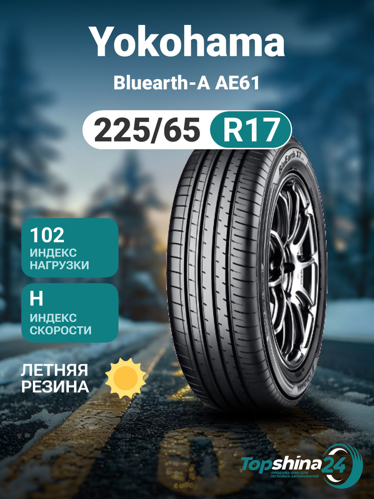 Yokohama Bluearth-A AE61 Шины летние 225/65 R17 102H R7526 (1375718622)