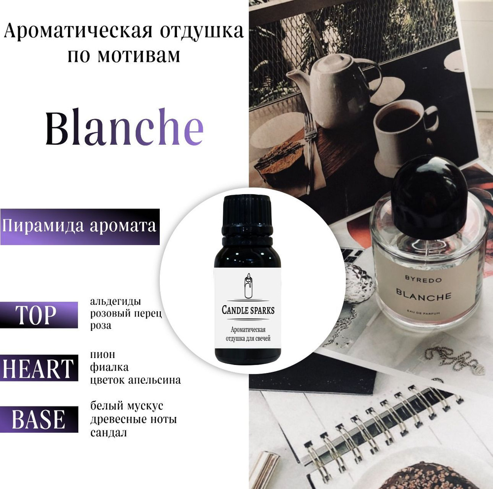 Ароматическая отдушка Blanche 50 гр / ароматизатор для свечей и диффузора  #1