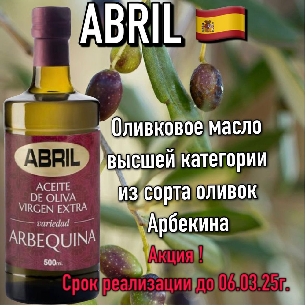 Оливковое Масло ABRIL Arbequina Extra Virgin, 500 мл, ИСПАНИЯ. #1