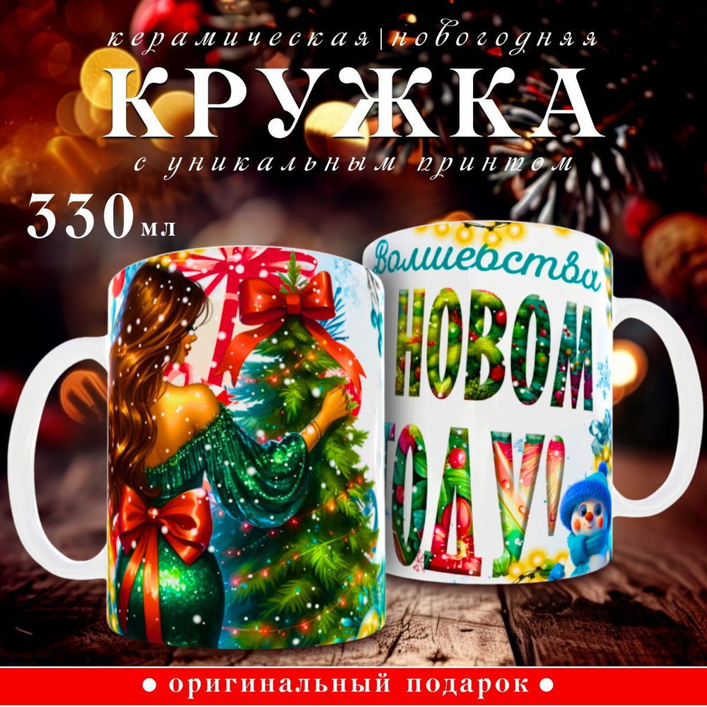 nice cup Кружка "новогодняя кружка", 330 мл, 1 шт #1