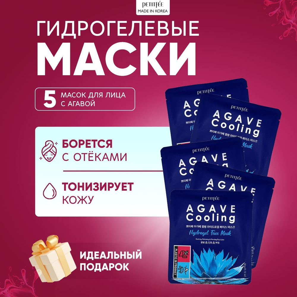 Petitfee Охлаждающая гидрогелевая маска для лица с агавой Agave Cooling Hydrogel Face Mask, 5 шт  #1