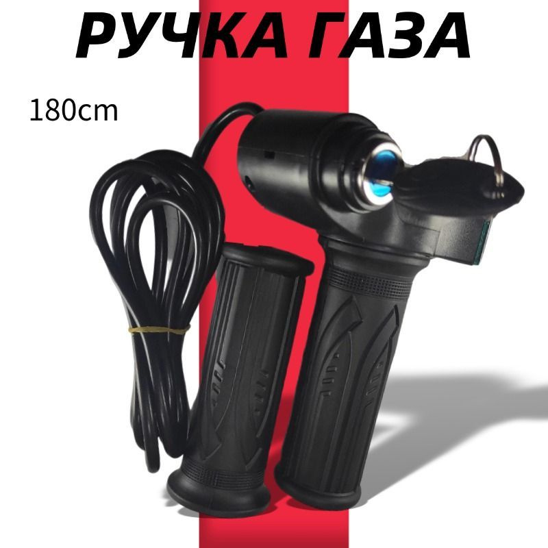 Ручка газа для электровелосипеда с коротким проводом без ответной ...