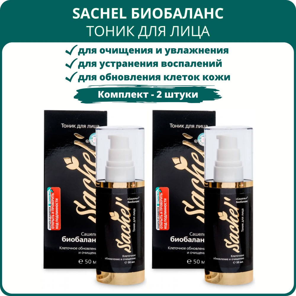 Тоник для лица Sachel (Сашель) Биобаланс, 50 мл - набор 2 шт. #1