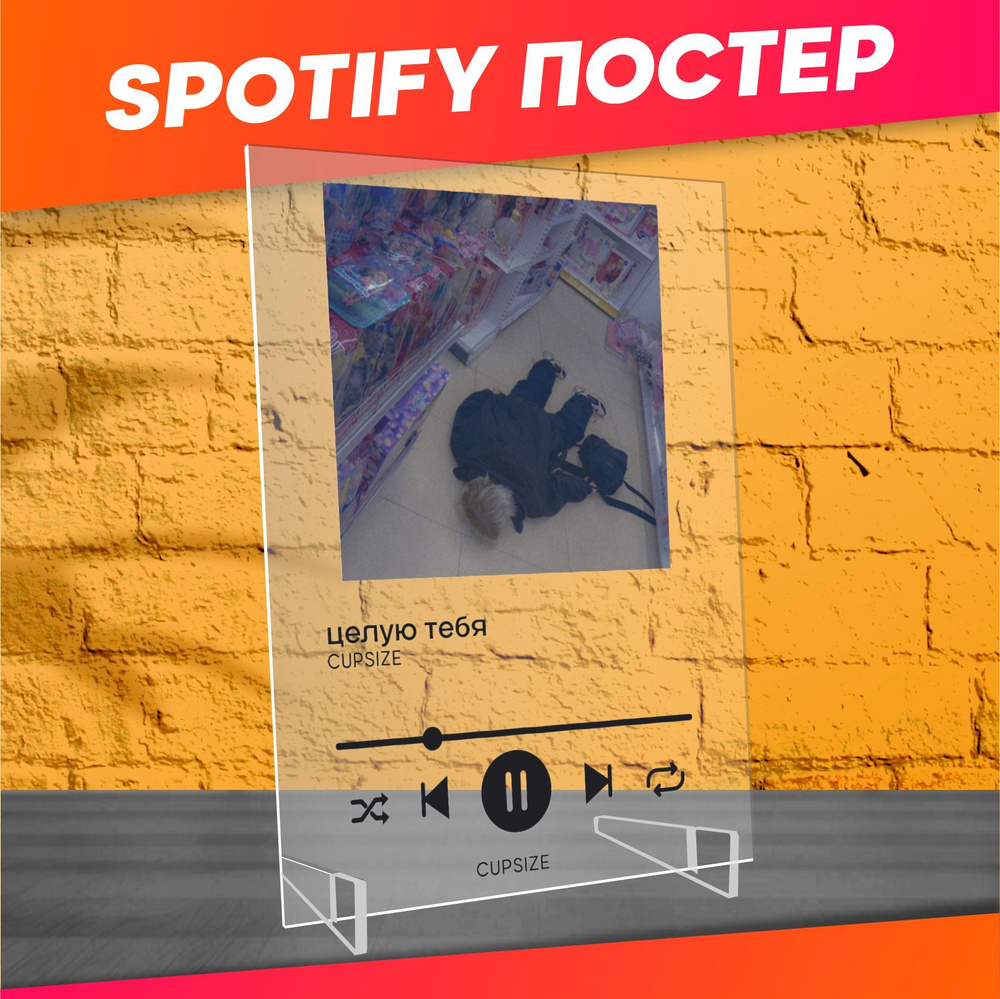 Spotify poster постер Cupsize трек пластинка #1