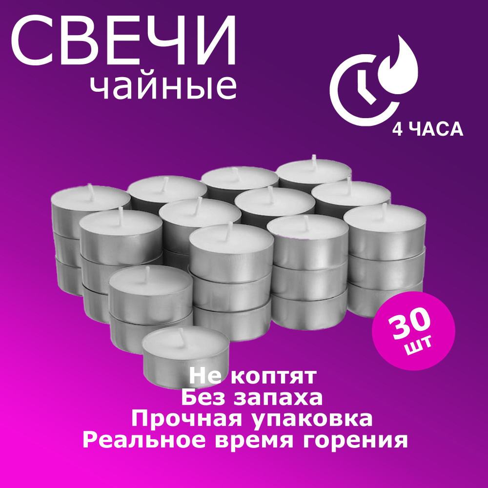 QHome Свечи чайные "Без запаха", 1.1 см х 3.8 см, 30 шт #1