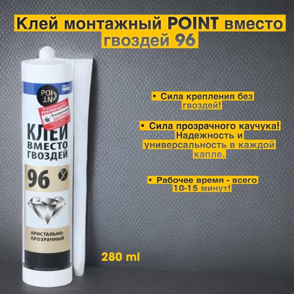 Point Клей строительный 280 мл, 1 шт. #1