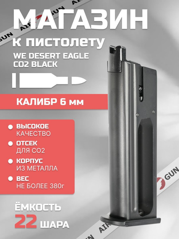 Магазин WE DESERT EAGLE CO2 Black #1