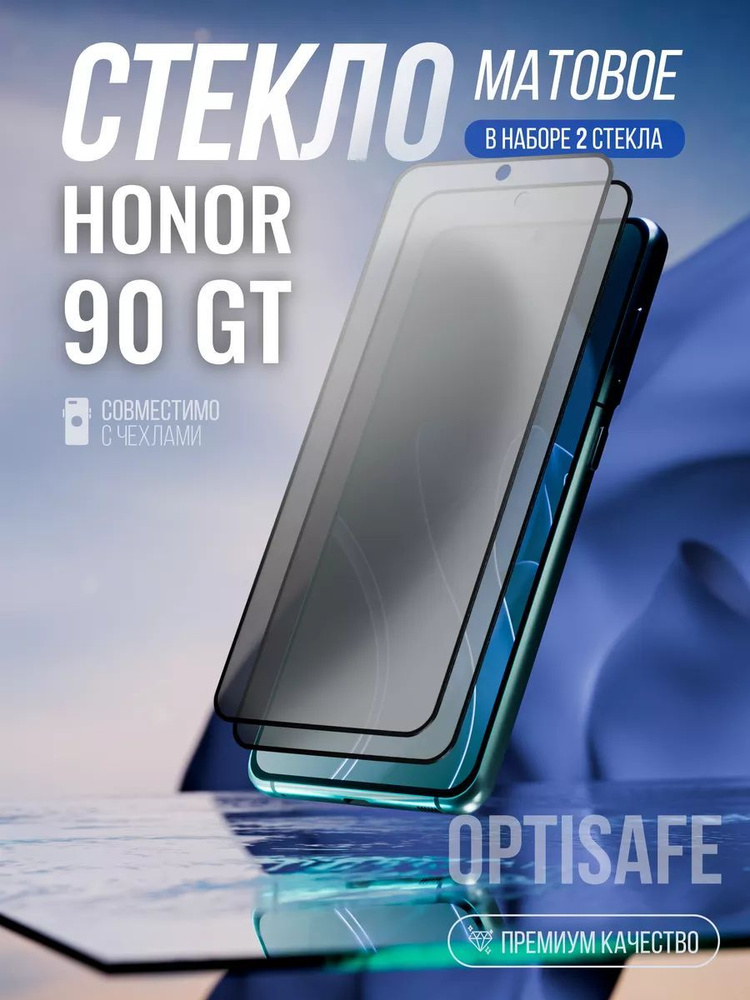 Защитное стекло для Honor 90 GT Матовое #1