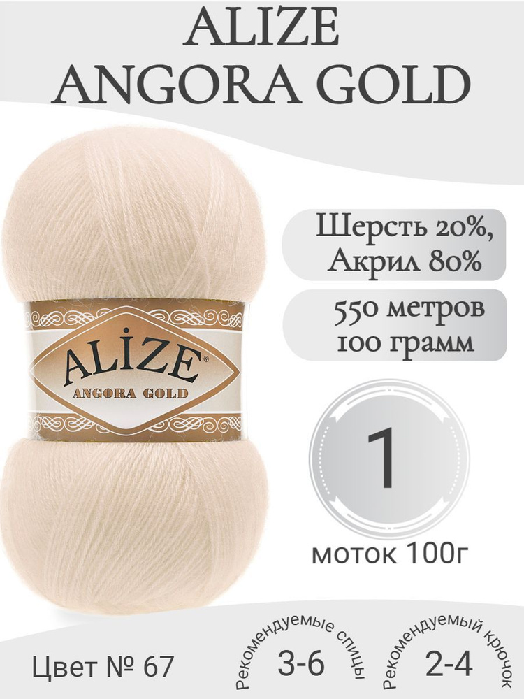 Пряжа Alize Angora Gold 67 молочно-бежевый (1 моток) #1