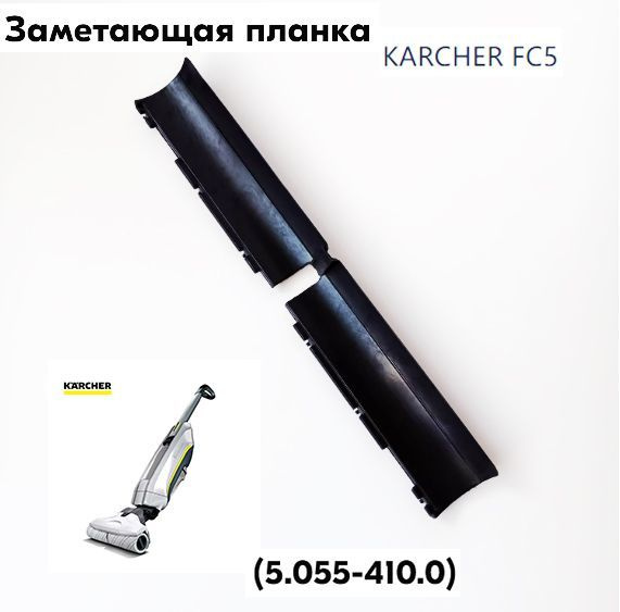 Заметающая планка для электрошвабры Karcher FC 5 (5.055-410.0) #1