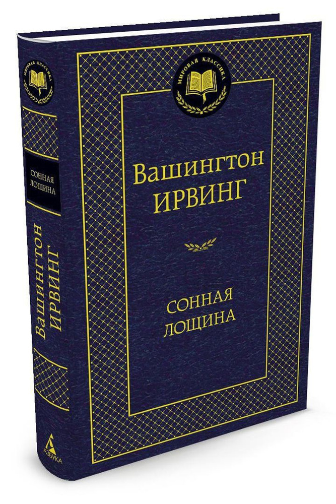 Вашингтон Ирвинг: Сонная Лощина | Ирвинг Вашингтон #1