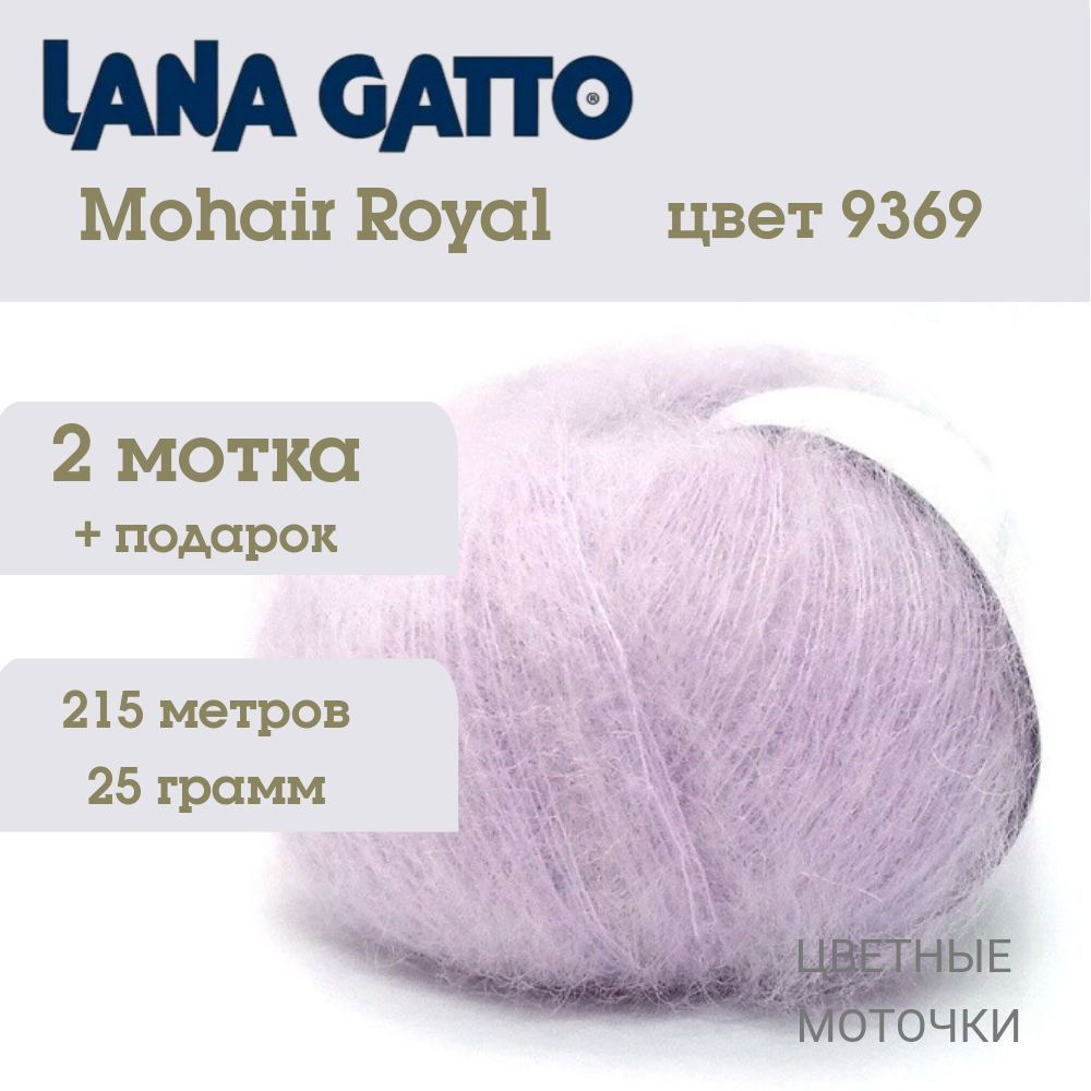 Пряжа для вязания Lana Gatto Mohair Royal, цвет 9369, 2 мотка #1