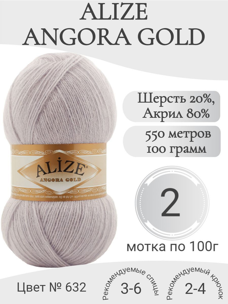 Пряжа Alize Angora Gold 632 зимняя сказка (2 мотка) #1