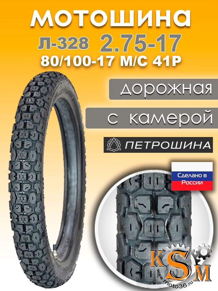 Петрошина Л-328 Мотошины 80/100 R17 41 P купить c доставкой на OZON по ...