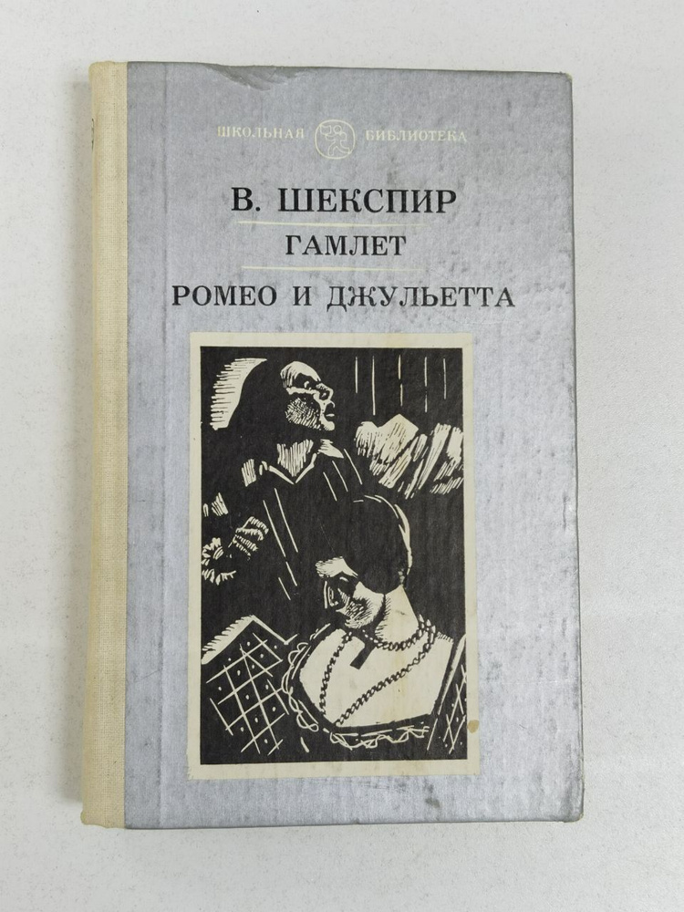 В.Шекспир. Гамлет. Ромео и Джульетта #1