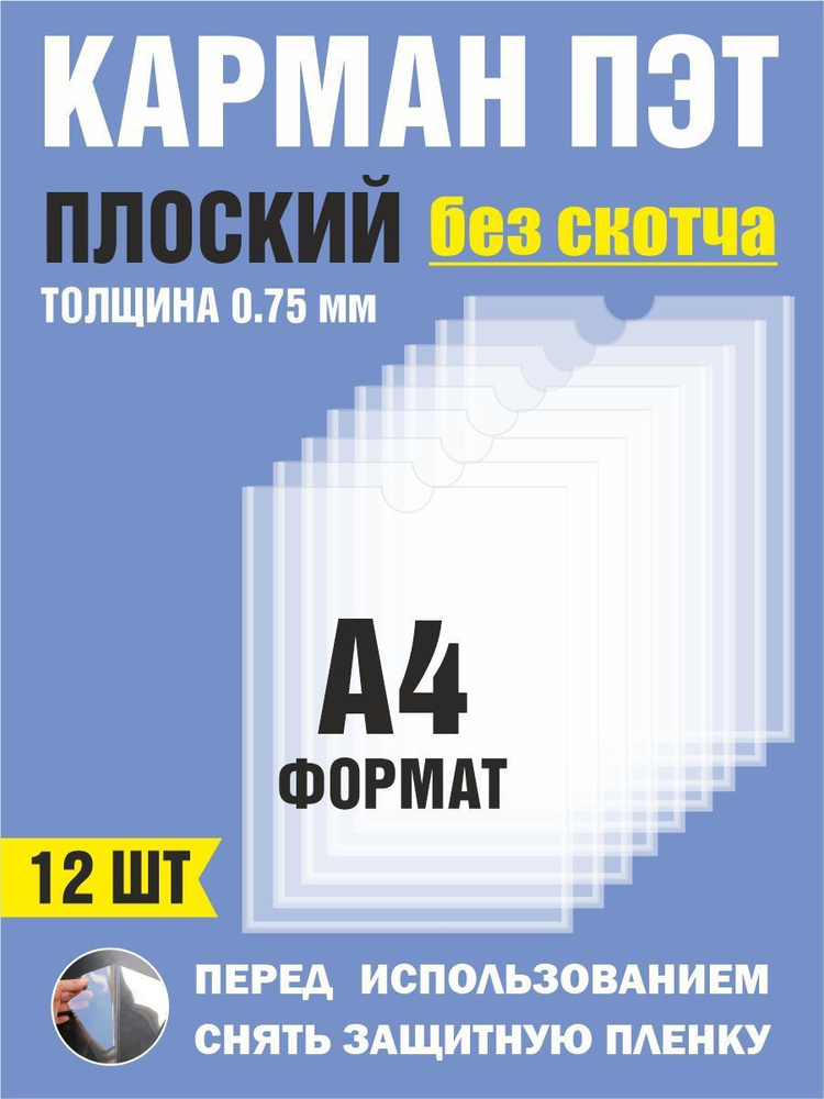 Карман для стенда А4 (230х310 мм) без скотча, плоский настенный, ПЭТ 0,7 мм 12 шт  #1