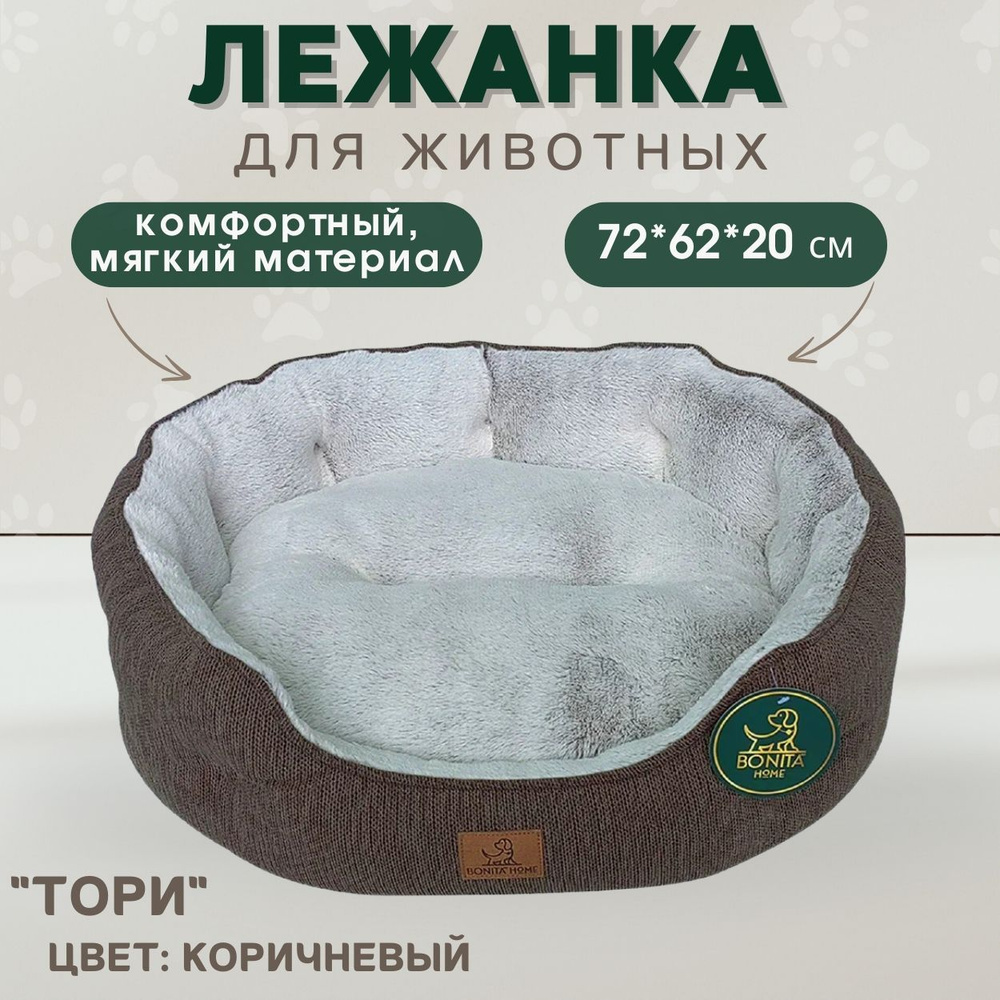 BONITAPET Лежанка для животных "Тори" (коричневый) BONITAPET 72х62х20 см  #1