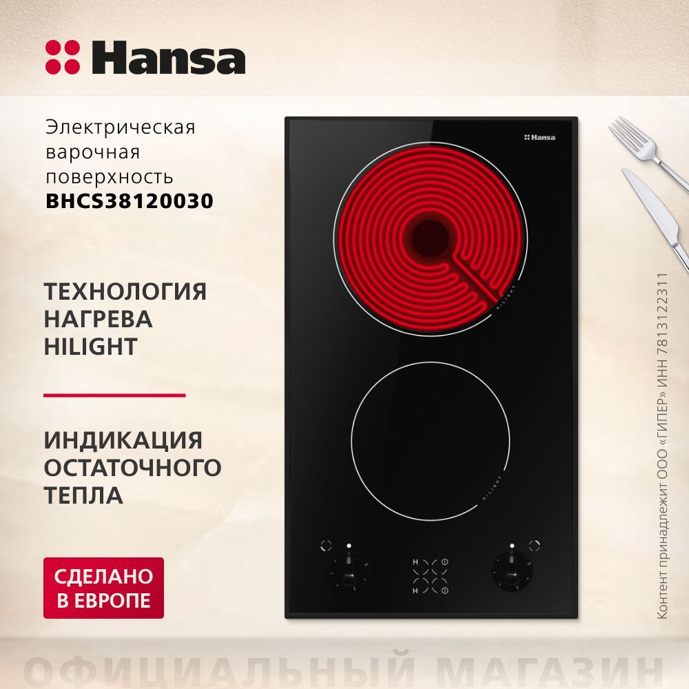 Электрическая варочная панель Hansa BHCS38120030 встраиваемая, 30 см, 2 конфорки, быстрый нагрев за 10 #1