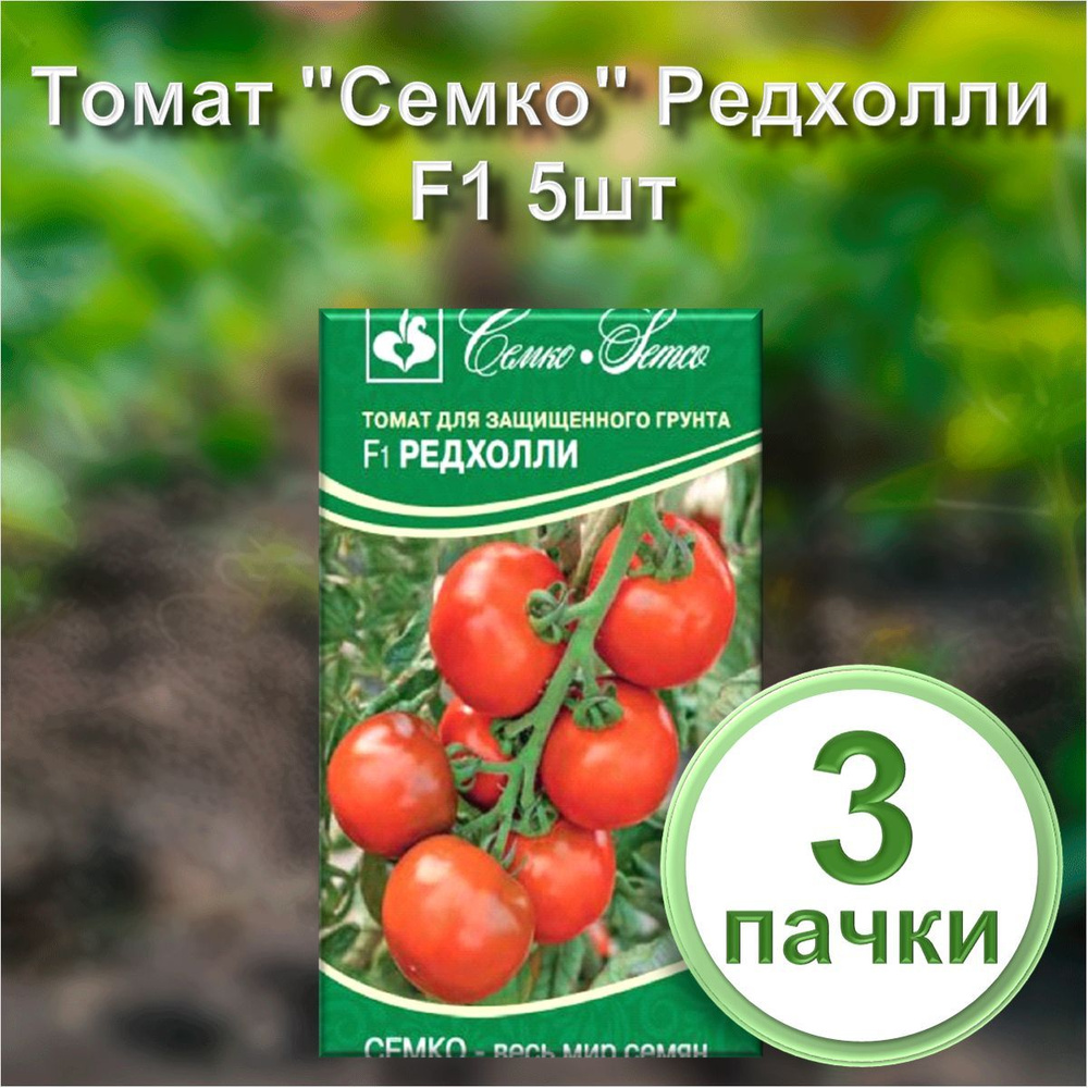 Семена Томат "Семко" Редхолли F1 5шт (набор из 3 шт) #1