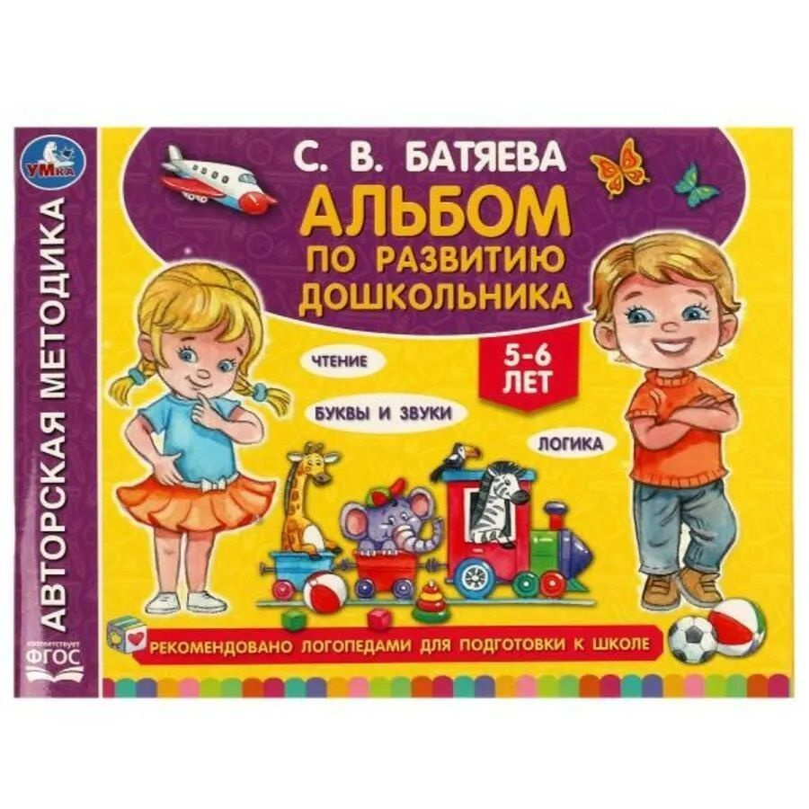 Альбом по развитию дошкольника. 5-6 лет Батяева С. В. | Батяева Светлана Вадимовна  #1