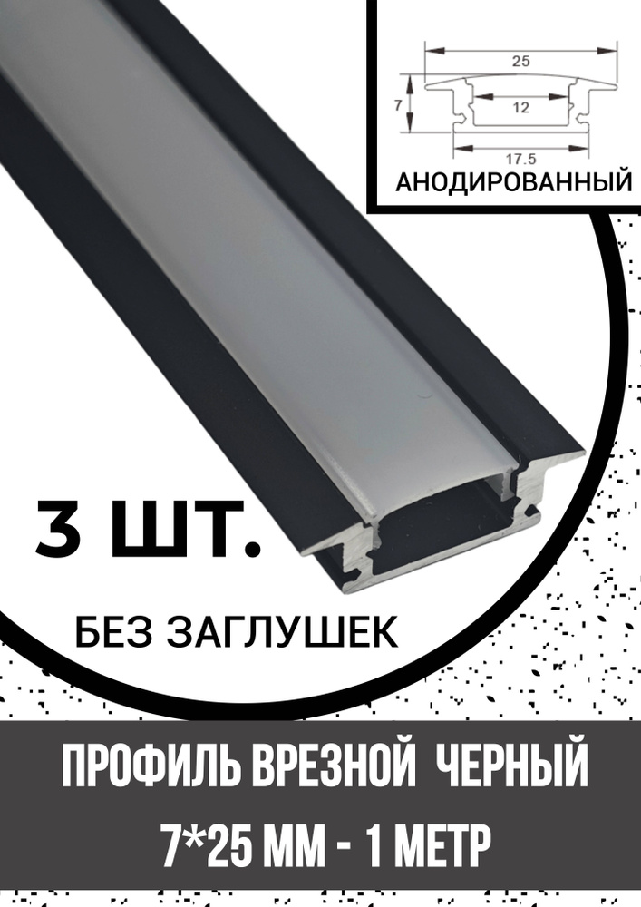 Алюминиевый профиль врезной для светодиодной ленты черный 7х25х1000мм, без заглушек - 3 шт.  #1