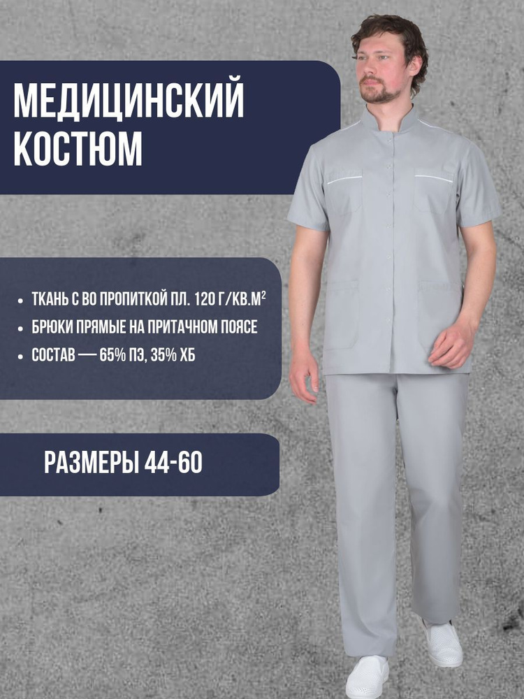 Костюм Медик, мужской: куртка, брюки светло-серый (Рзм 112-116/182-188)  #1