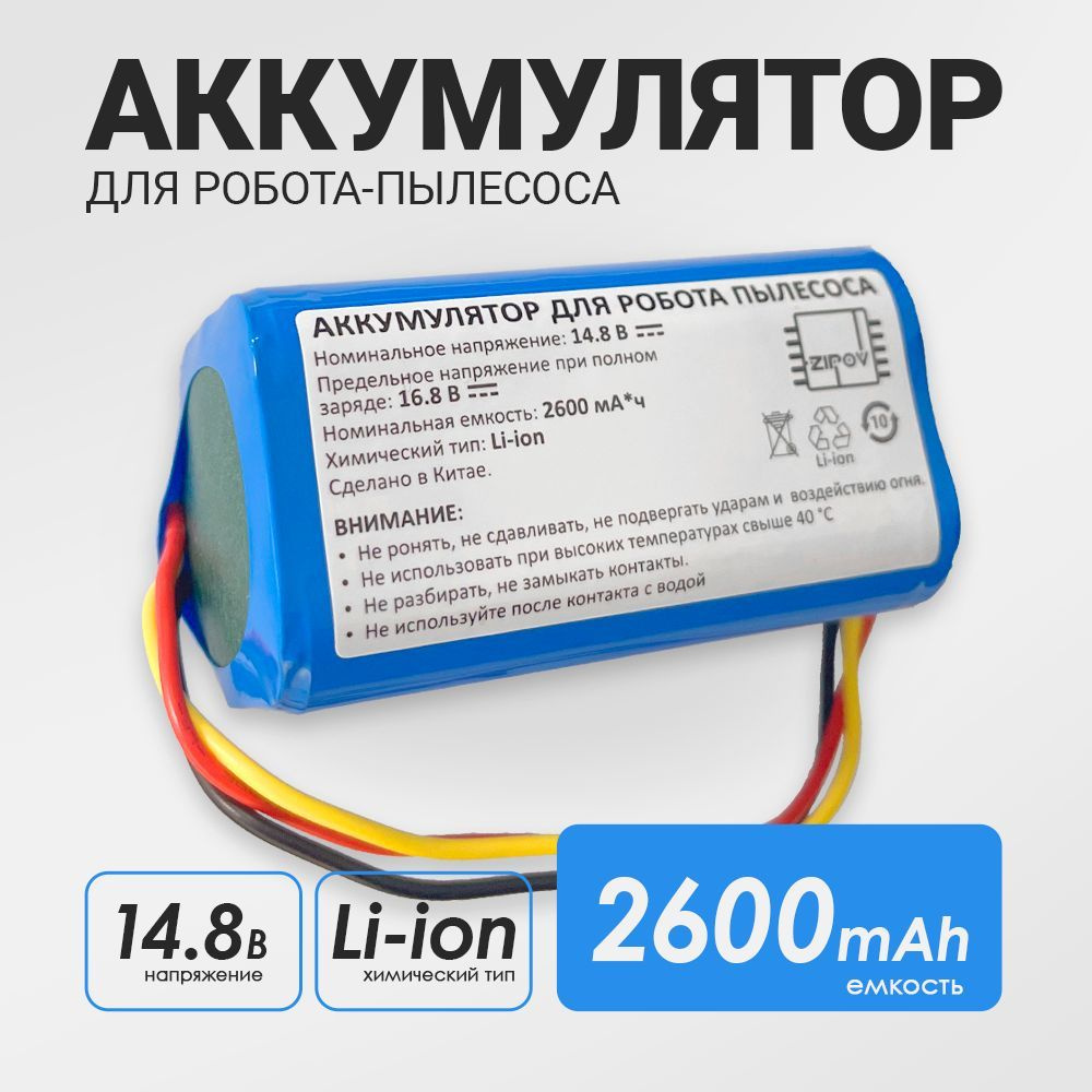 Аккумулятор для робота-пылесоса Redmond RV-R670s 14.8V 2600mAh Li-ion. PN: NR18650 M26-4S1P  #1