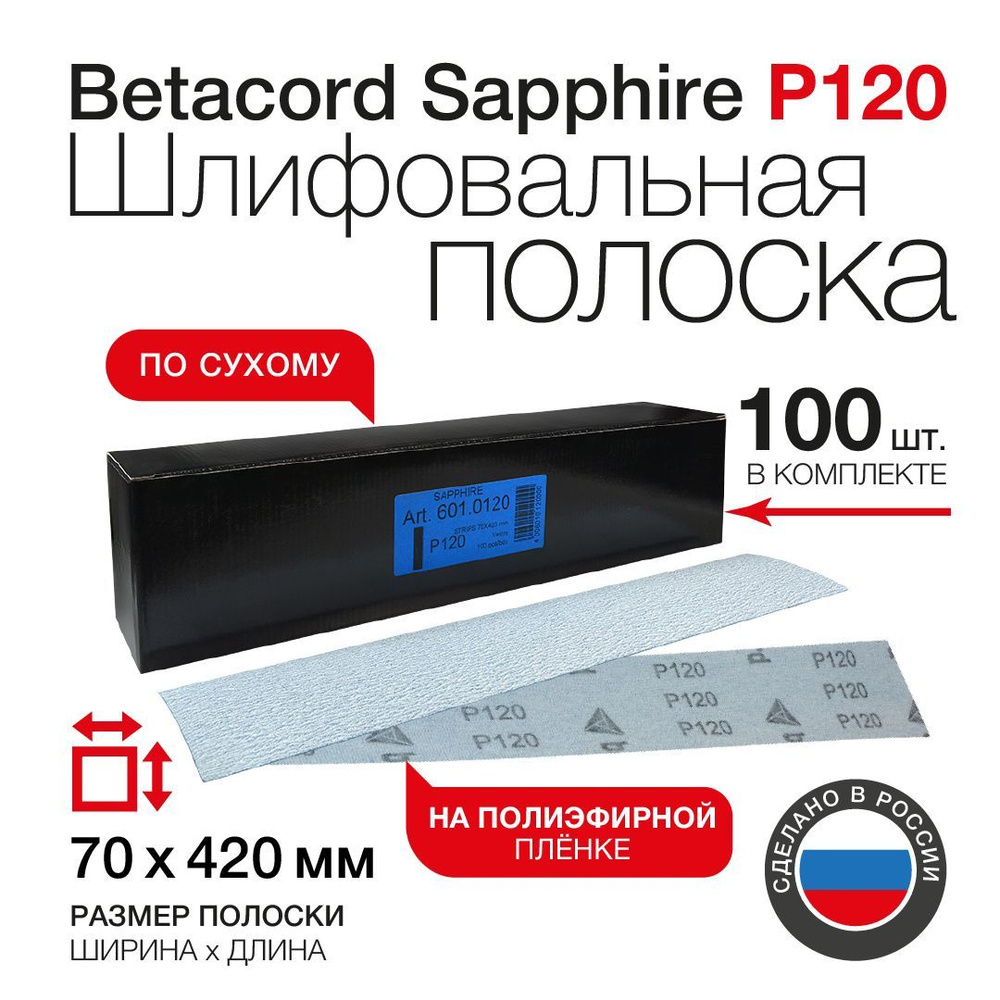 Шкурка для шлифовальной машины на липучке Betacord (P120, 70х420 мм; 100 шт)  #1