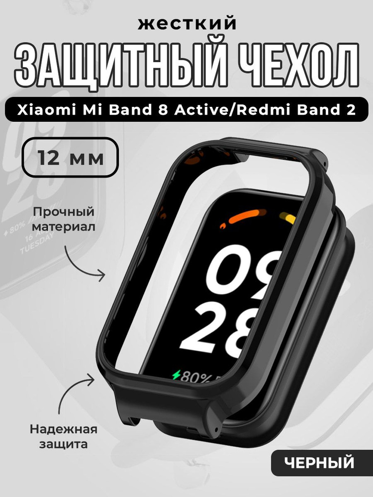 Жесткий защитный чехол для Xiaomi Mi Band 8 Active/Redmi Band 2, 12мм, черный  #1