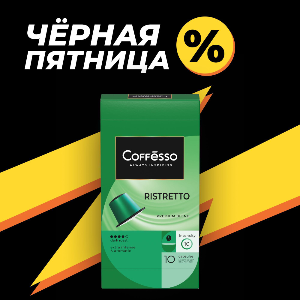 Кофе в капсулах Coffesso "Ristretto blend" арабика и робуста, темная обжарка, для кофемашины Nespresso #1