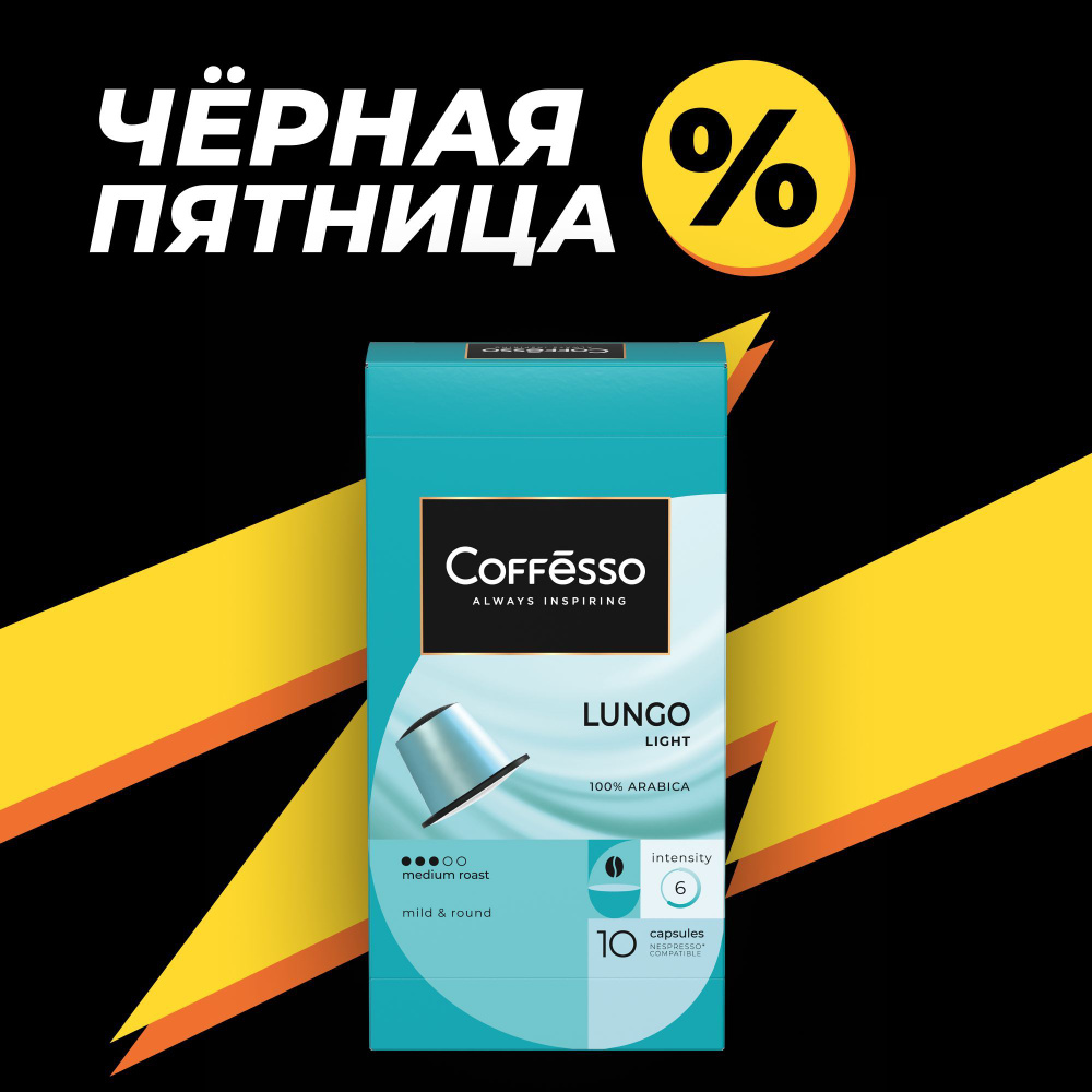 Кофе в капсулах Coffesso "Lungo Light" 100% арабика, средняя обжарка, для кофемашины Nespresso - 10 капсул #1