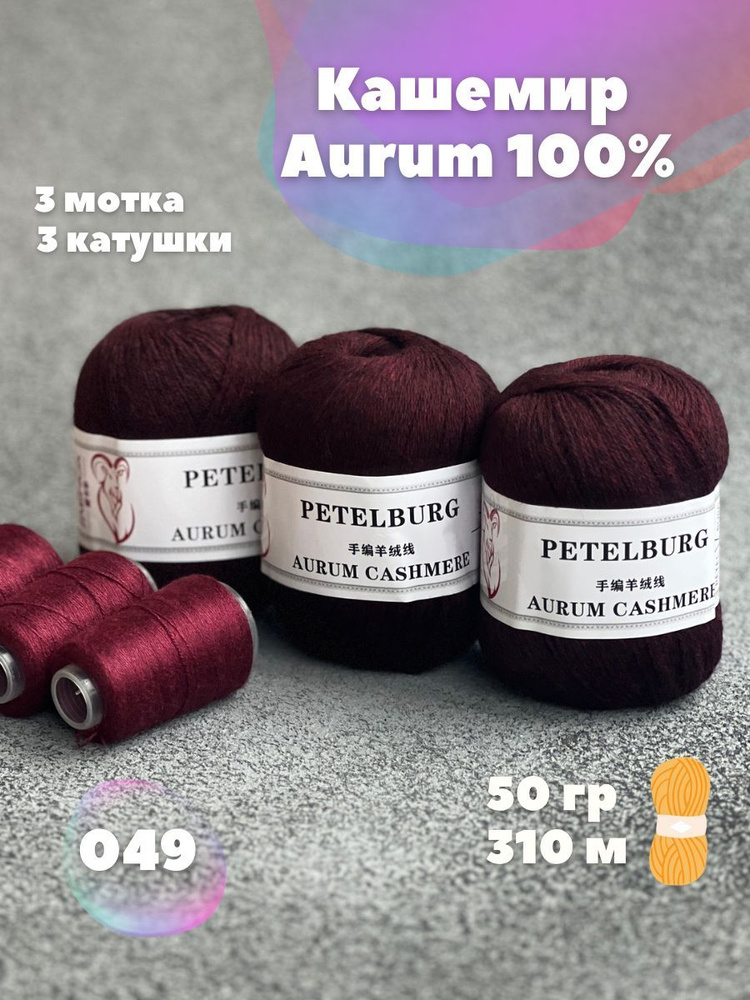 Пряжа Кашемир Aurum cashmere цвет 049, 3 мотка #1