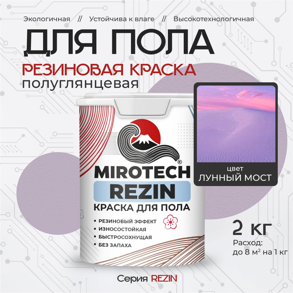 Резиновая краска для пола MIROTECH REZIN для бетонных и деревянных полов, износостойкая, быстросохнущая #1