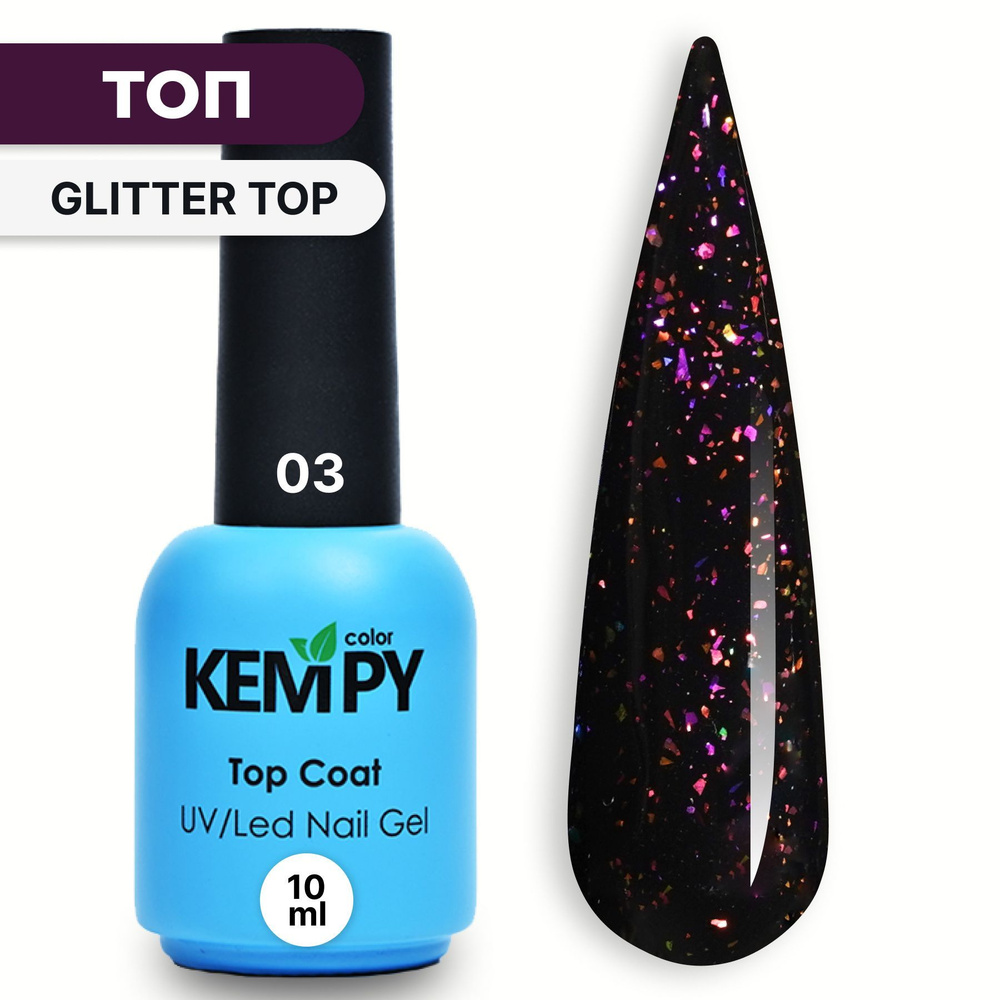 Kempy, Топ Glitter №03, 10 мл с фольгой блестками прозрачный без липкого слоя  #1