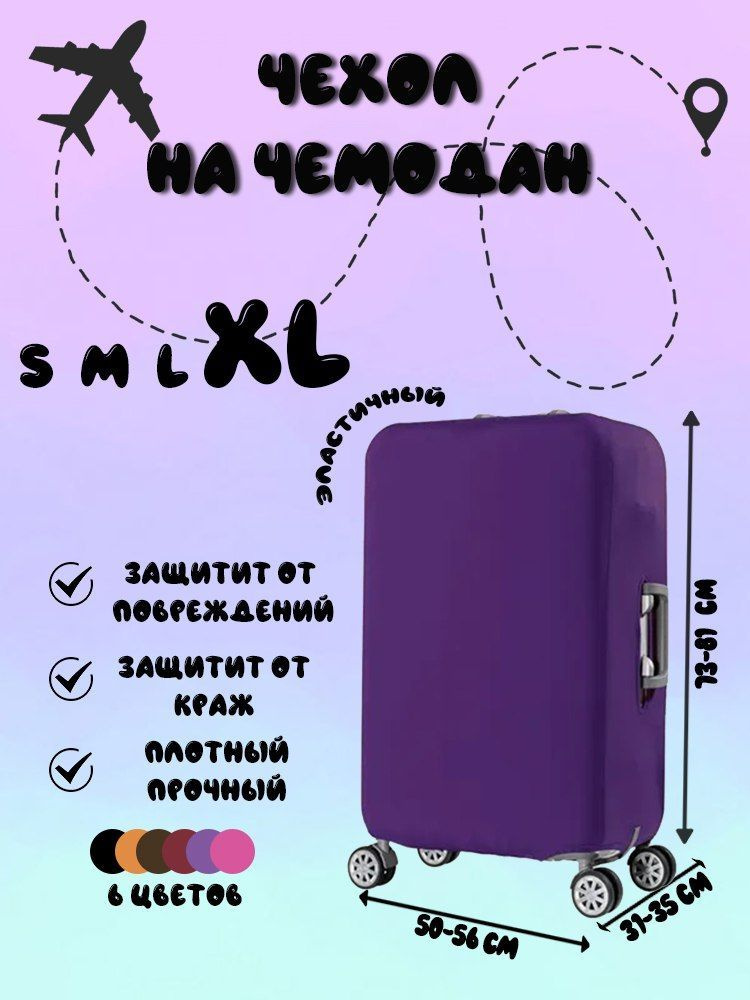 Чехол плотный фиолетовый для чемодана на застежке-молнии, размер XL  #1