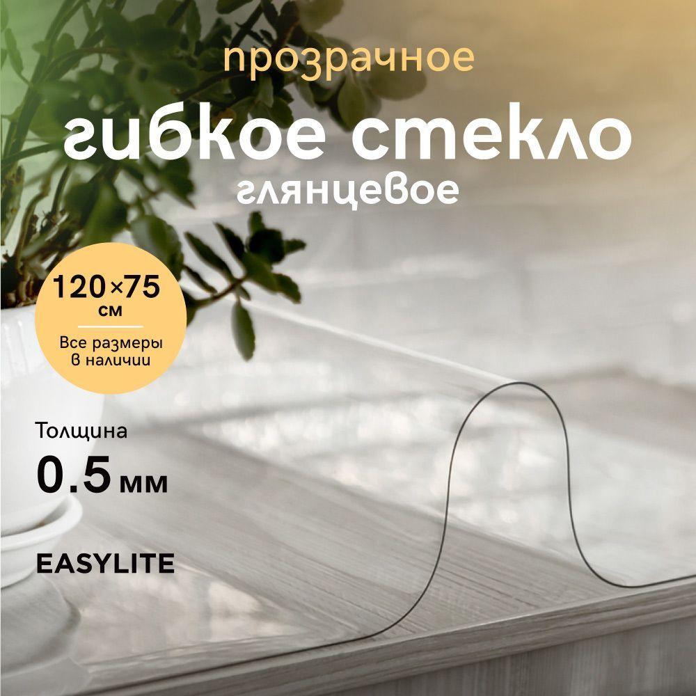 EasyLite Гибкое стекло 75x120 см, толщина 0.5 мм #1