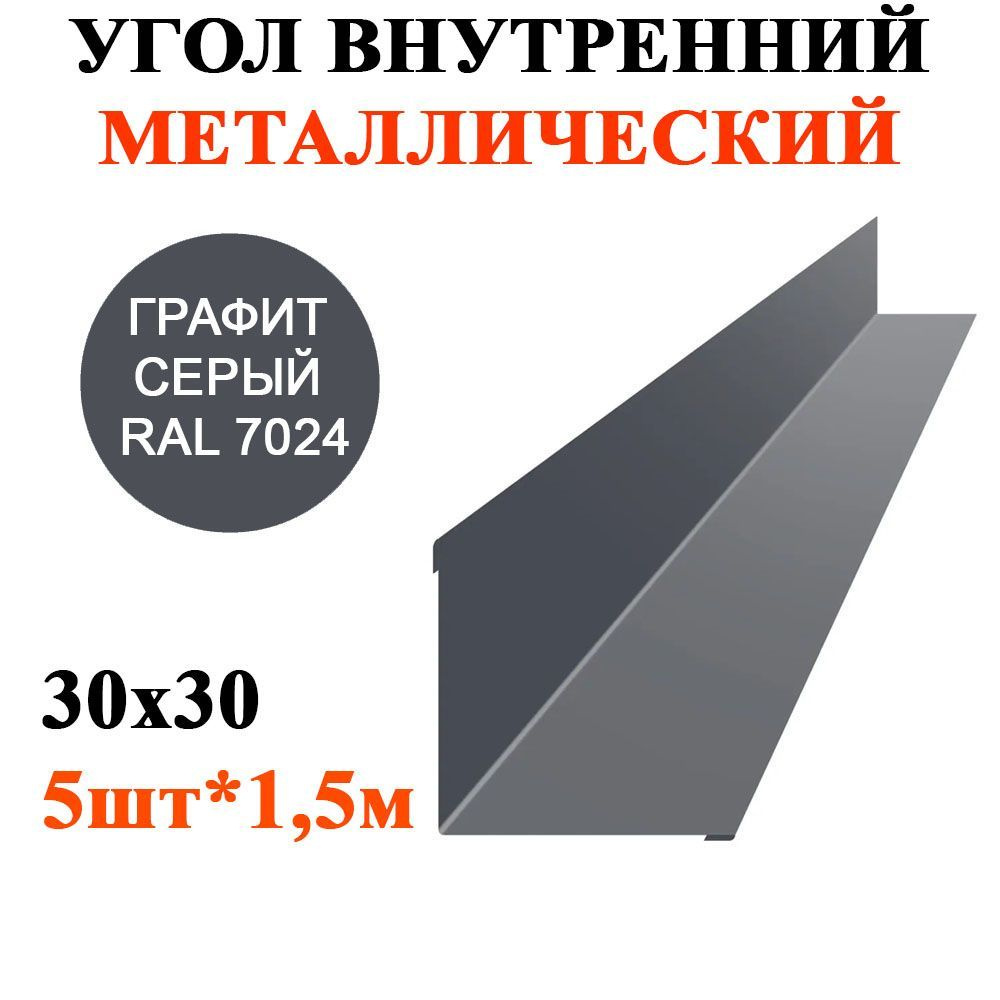 Угол внутренний металлический 30х30мм длина 1,5м*5шт цвет Односторонний Графит серый 7024  #1