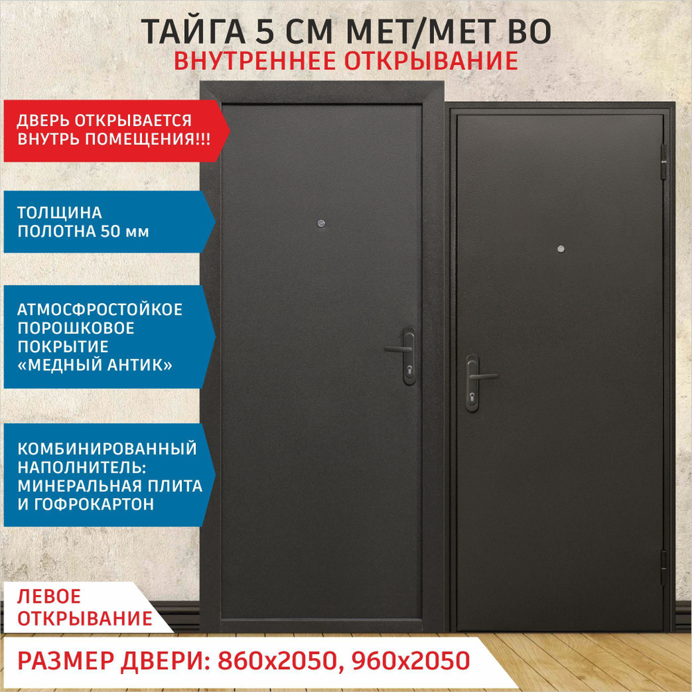 Дверь входная металлическая ТАЙГА 5 см мет/мет внутреннее открывание ...