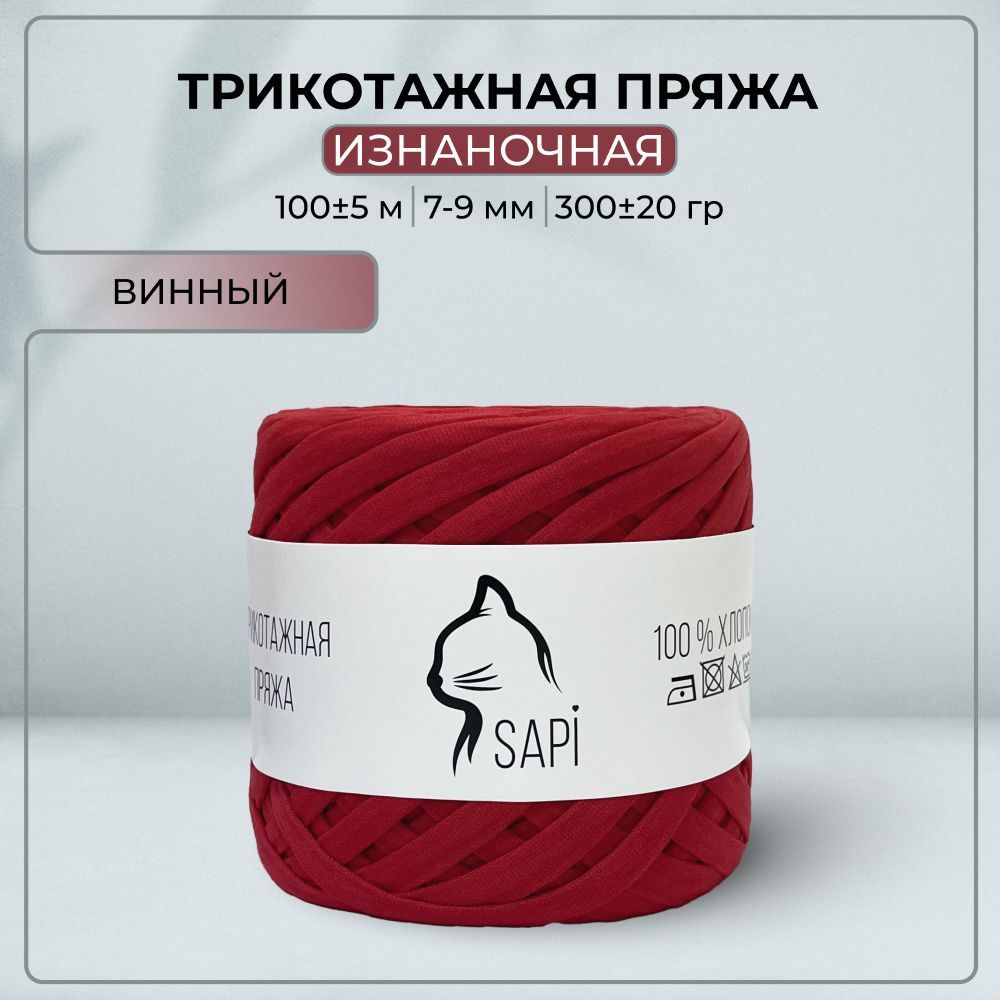 Трикотажная пряжа лента для вязания крючком / спицами SAPI 100% хлопок, цвет винный, 7-9 мм, 100 м, 300 #1