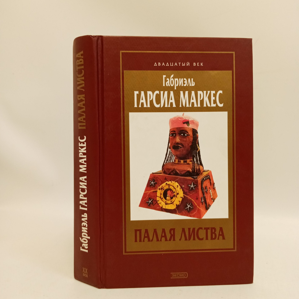 Палая листва: Роман, повесть, рассказы | Маркес Габриэль Гарсиа  #1