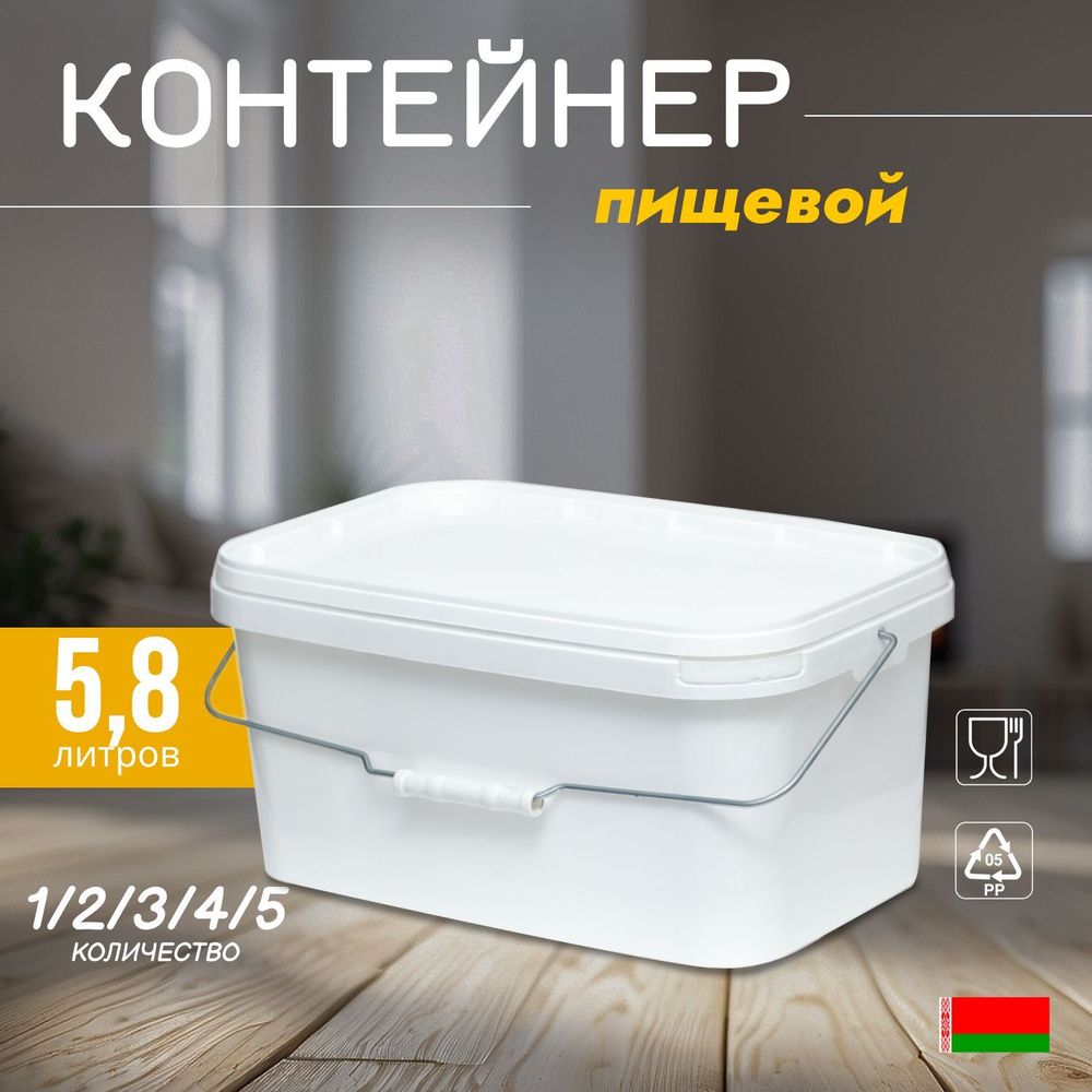 Белый пищевой контейнер, 5.8 л., 6 шт. #1