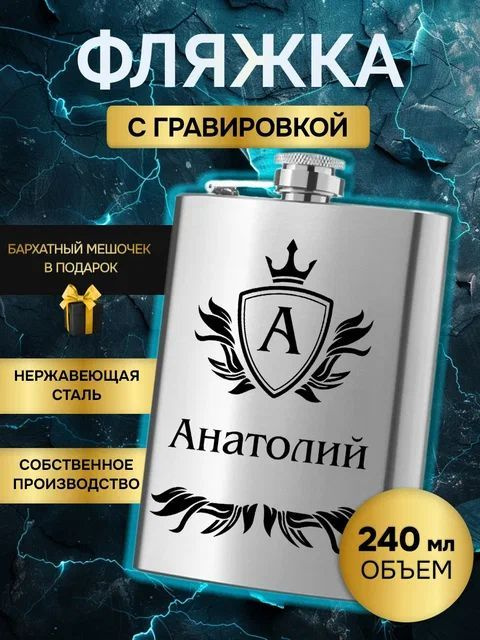 Фляжка (фляга) армейская для алкоголя и воды,именная гравировка Анатолий  #1